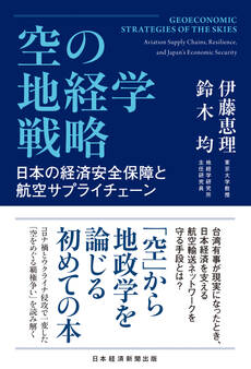 空の地経学戦略 日本の経済安全保障と航空サプライチェーン
