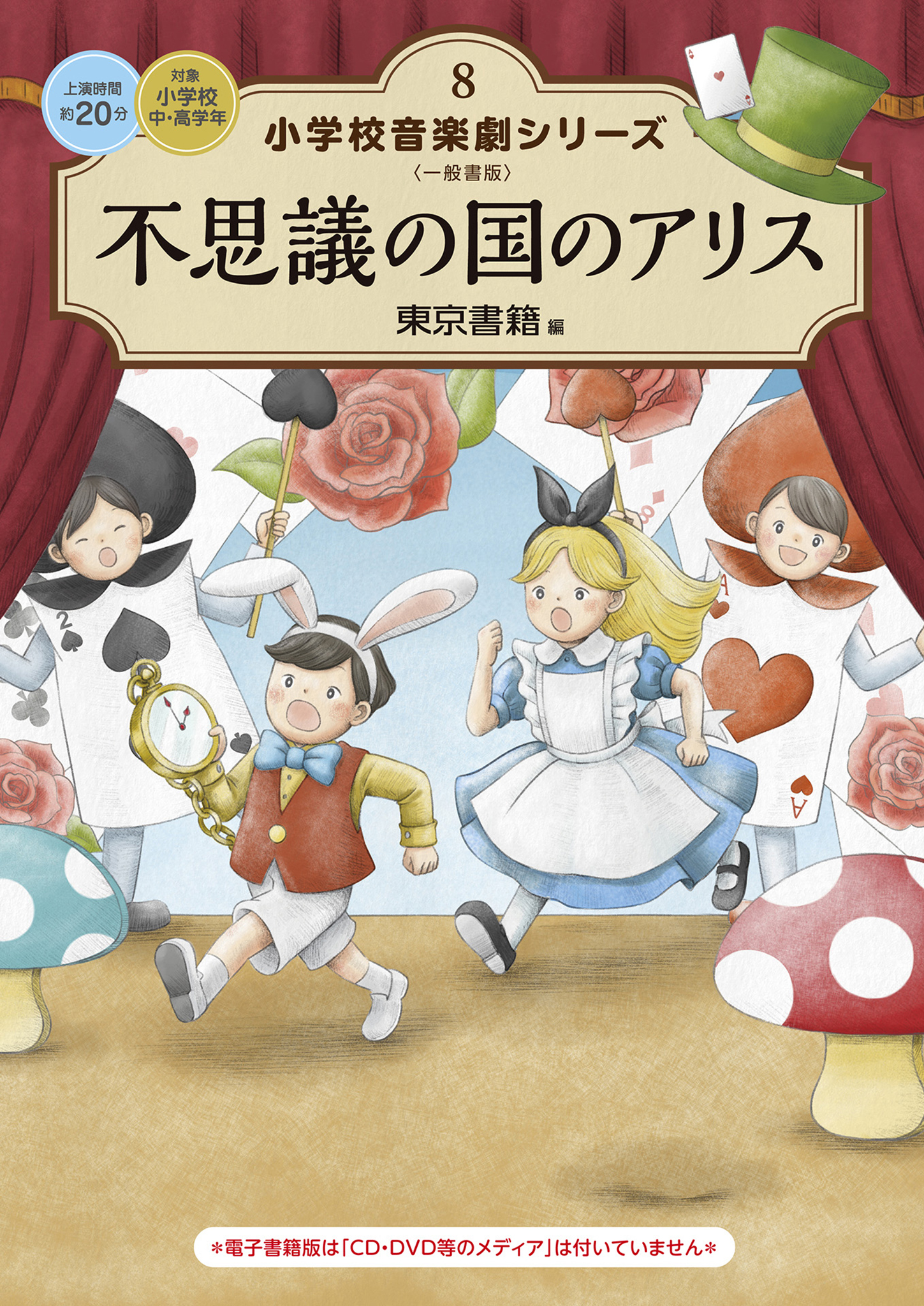 小学校 音楽劇シリーズ8  不思議の国のアリス