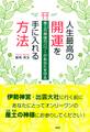 産土の神様のパワーがあなたを守る 人生最高の開運を手に入れる方法