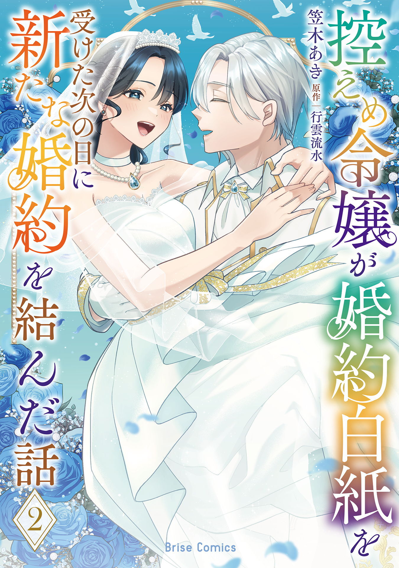 控えめ令嬢が婚約白紙を受けた次の日に新たな婚約を結んだ話【単行本】