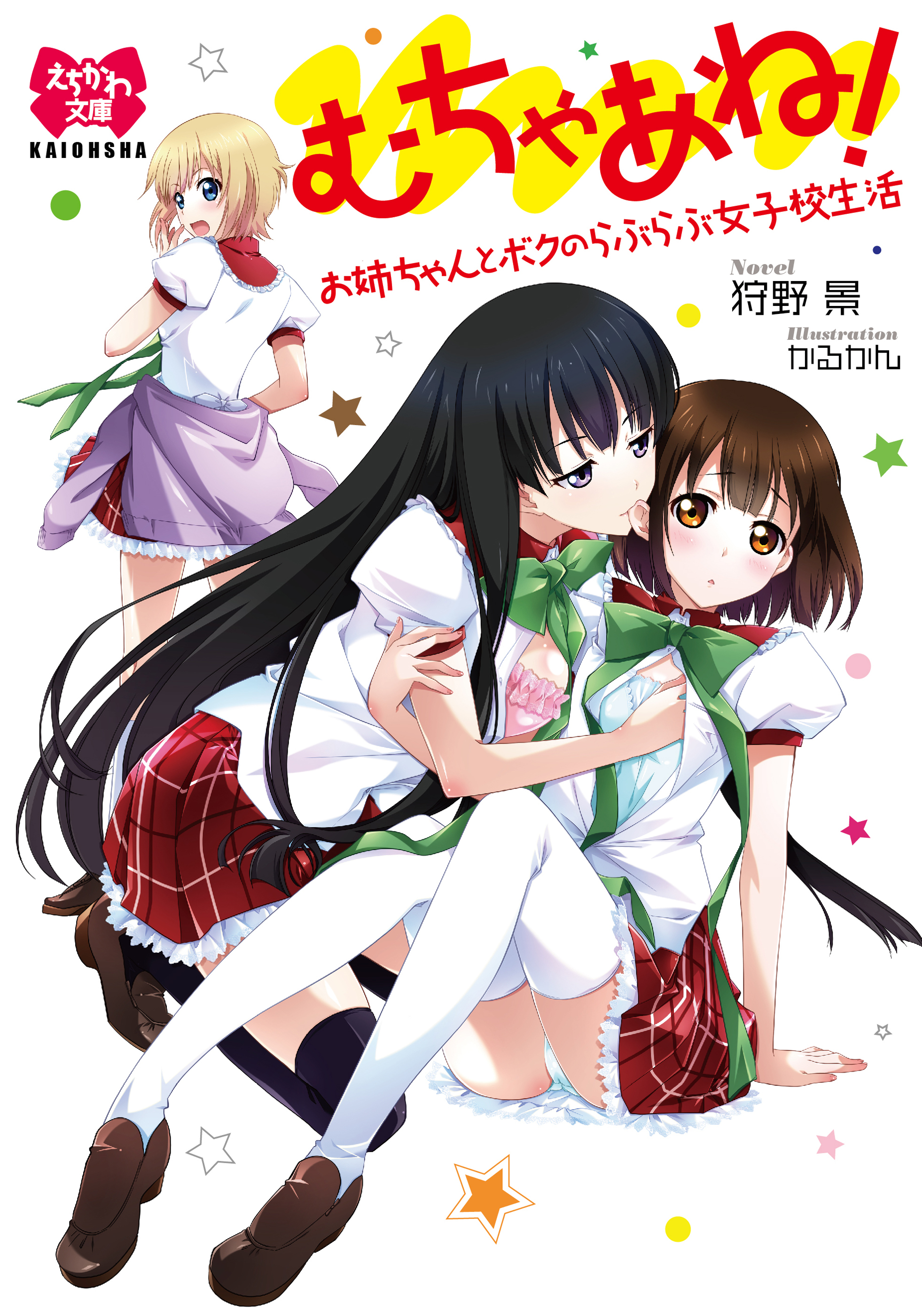 むちゃあね！　お姉ちゃんとボクのらぶらぶ女子校生活