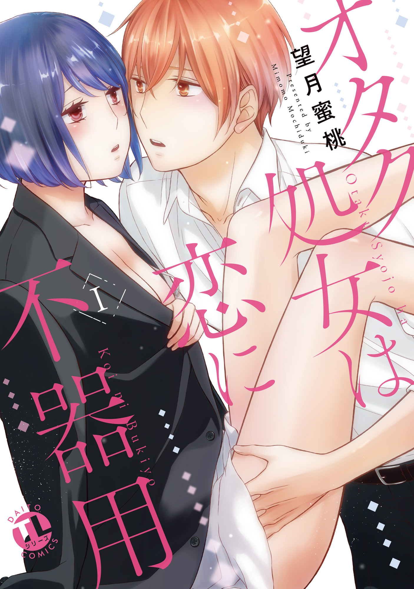 【期間限定　無料お試し版　閲覧期限2026年6月8日】オタク処女は恋に不器用【単行本版】I【電子版特典付】