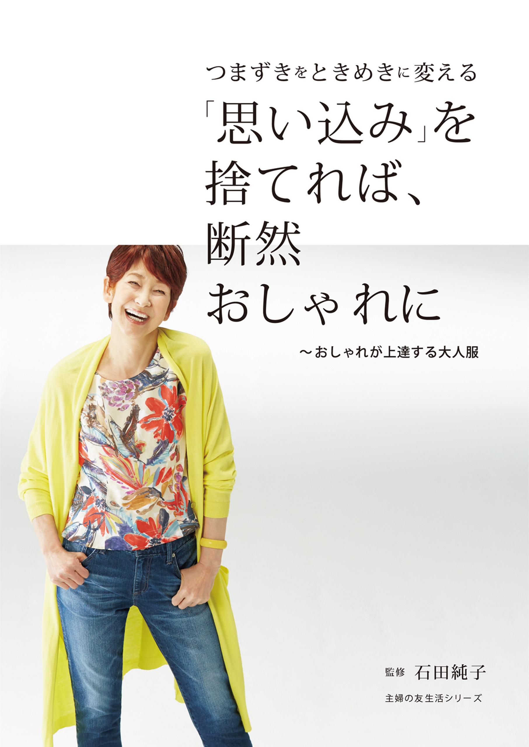 「思い込み」を捨てれば、断然おしゃれに　～おしゃれが上達する大人服