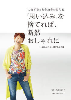 「思い込み」を捨てれば、断然おしゃれに ~おしゃれが上達する大人服