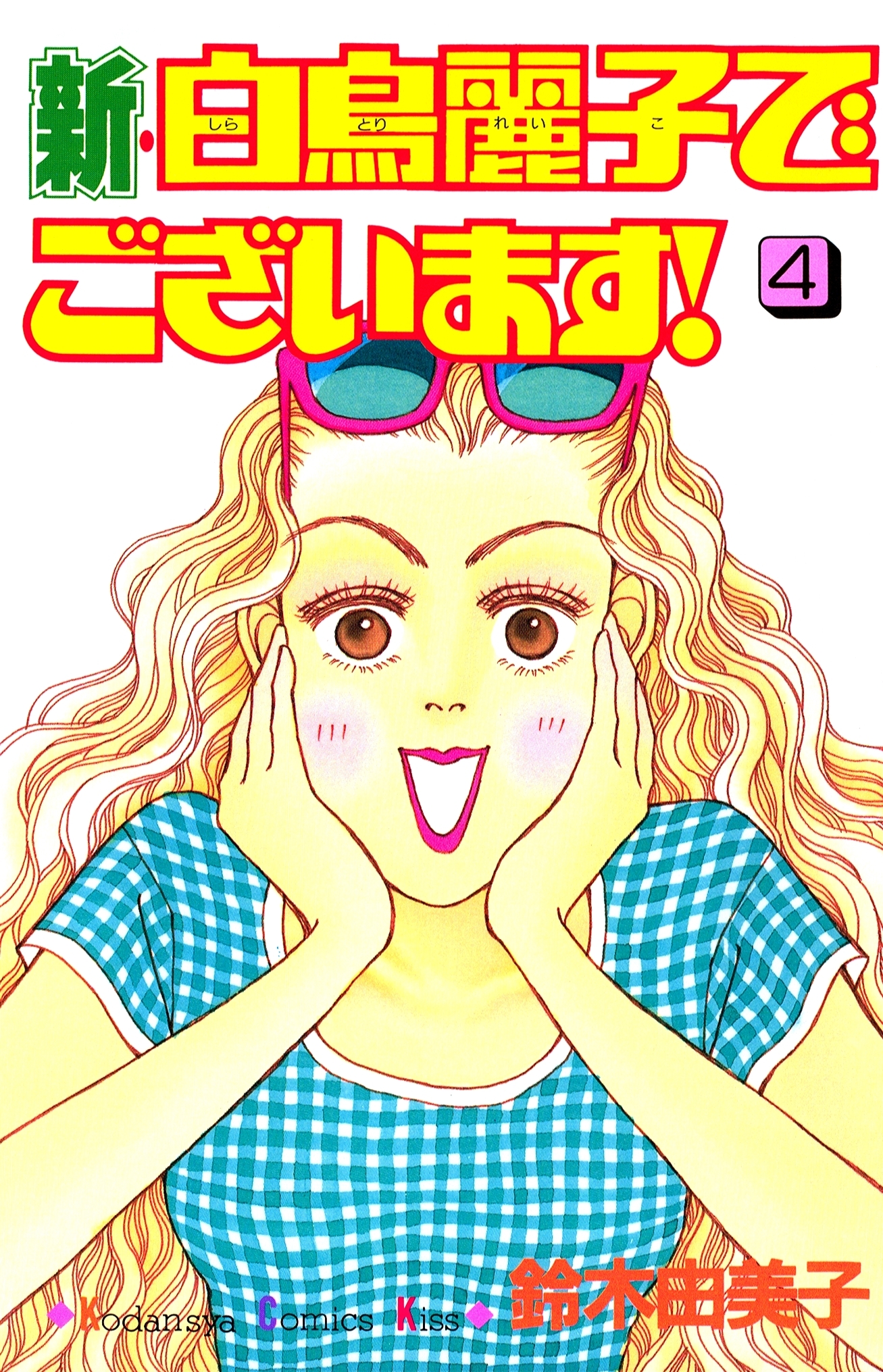 新 白鳥麗子でございます ４ 無料 試し読みなら Amebaマンガ 旧 読書のお時間です