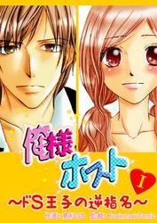 俺様ホスト～ドＳ王子の逆指名～　１巻