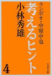 考えるヒント