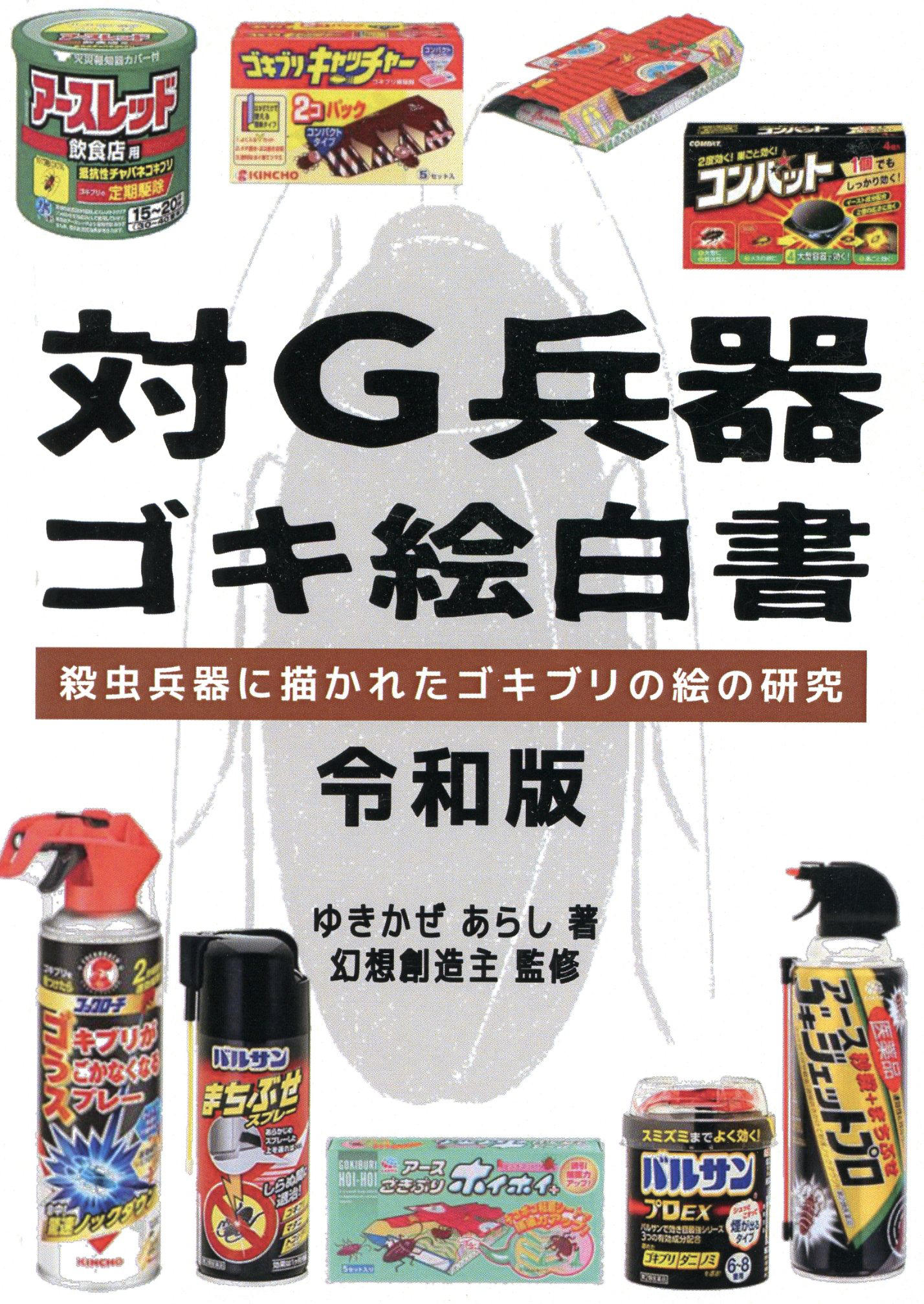 対Ｇ兵器ゴキ絵白書　殺虫兵器に描かれたゴキブリの絵の研究