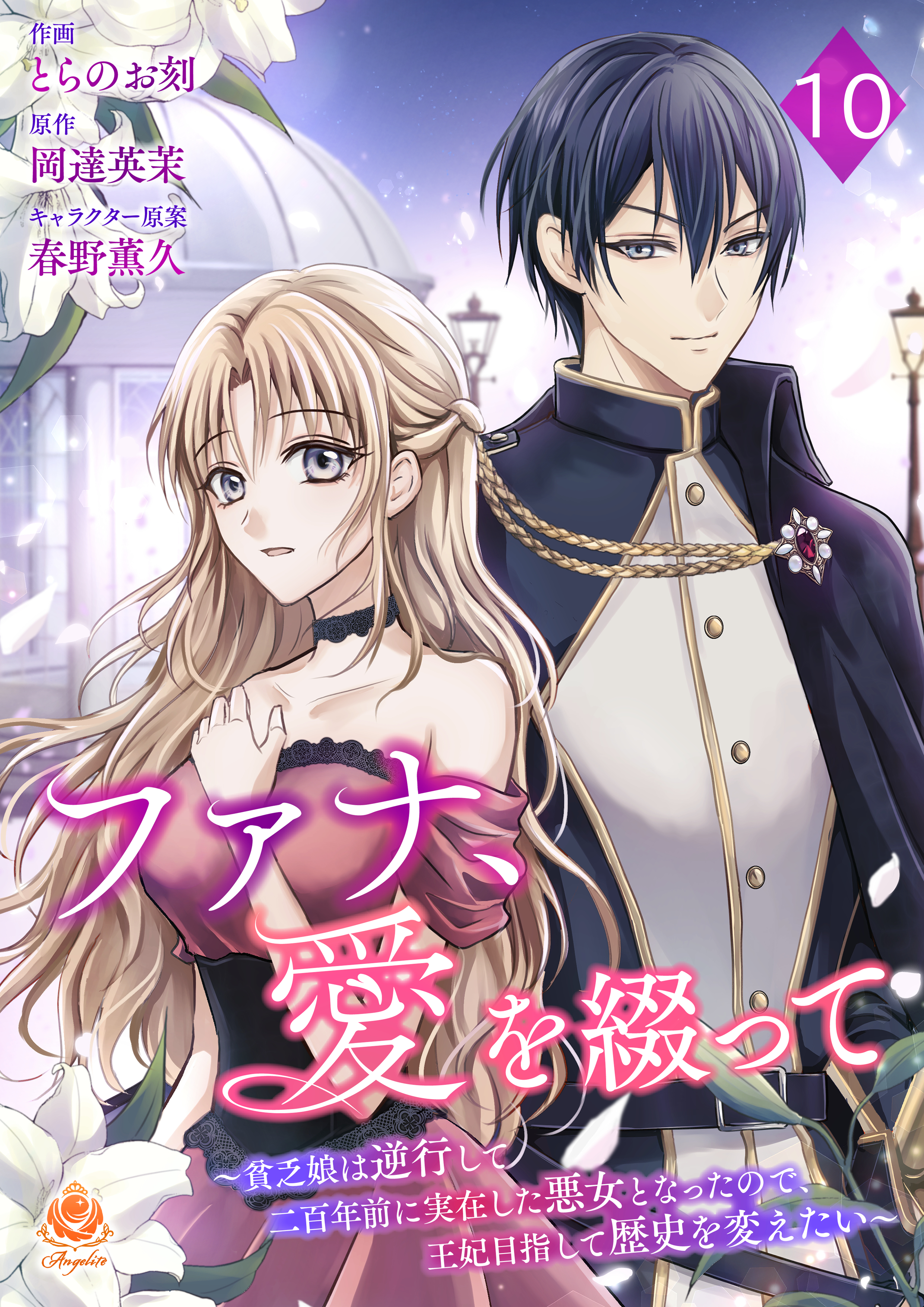 ファナ、愛を綴って～貧乏娘は逆行して二百年前に実在した悪女となったので、王妃目指して歴史を変えたい～【第10話】