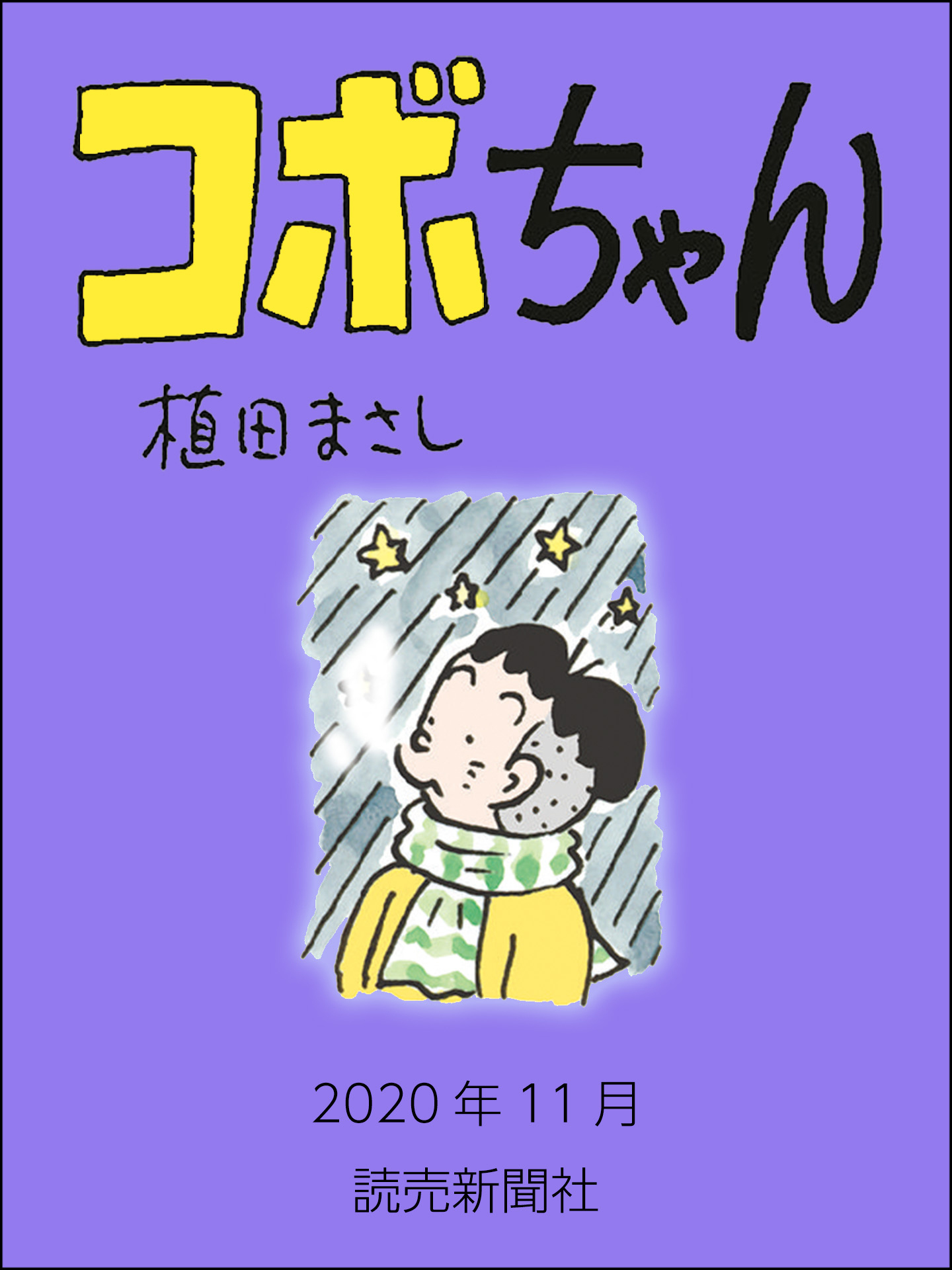 コボちゃん　2020年11月