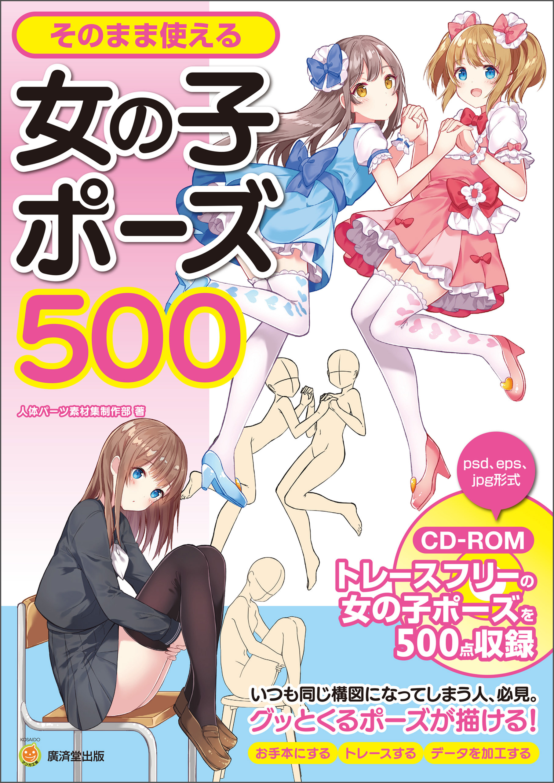 そのまま使える女の子ポーズ５００
