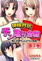 姉妹対抗チン取り合戦 ~僕とお姉ちゃんたちの性戦~ 第3巻