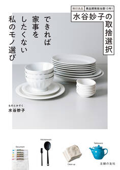 水谷妙子の取捨選択 できれば家事をしたくない私のモノ選び