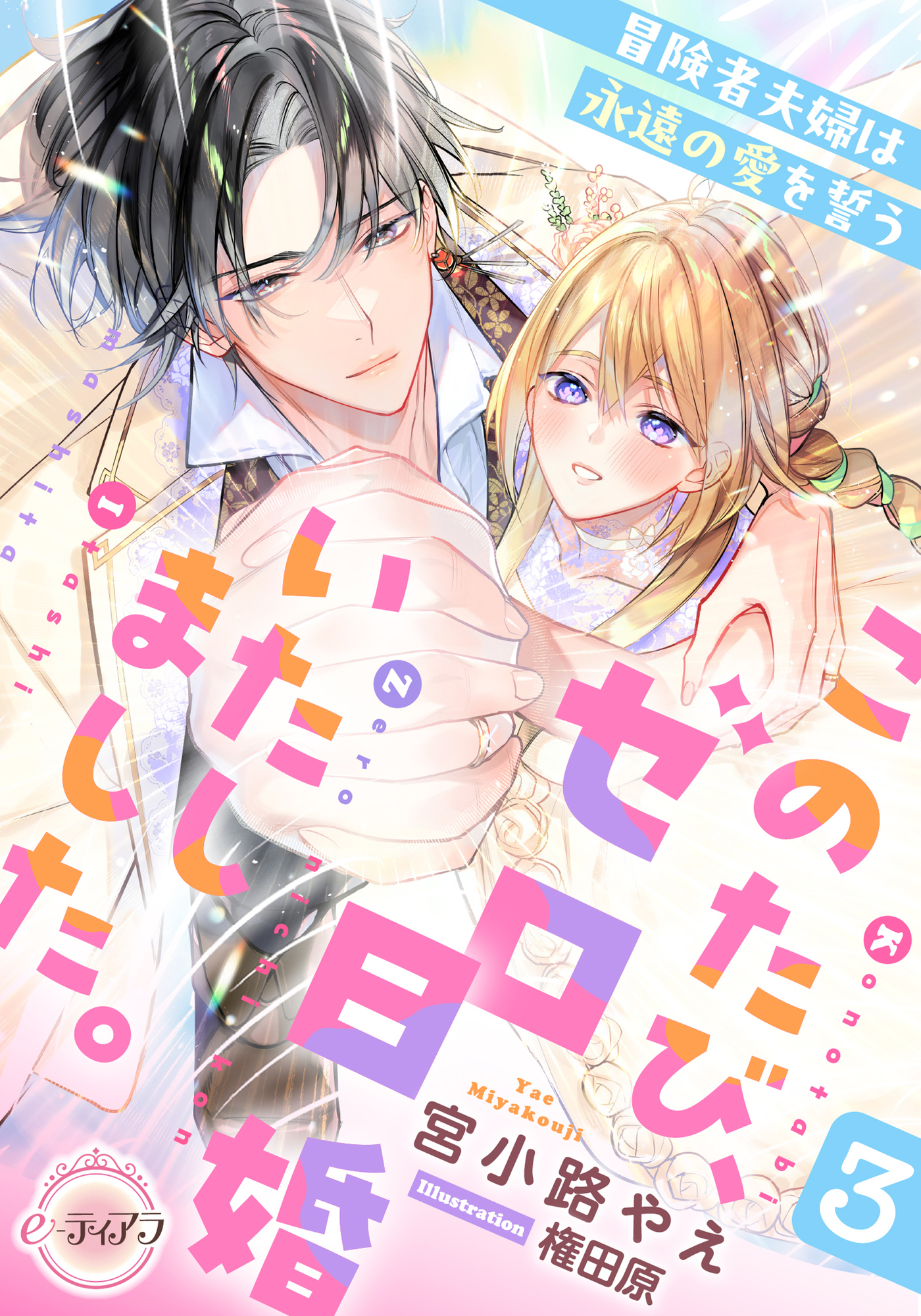 このたび、ゼロ日婚いたしました。