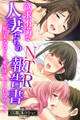 【期間限定 試し読み増量版】欲求不満な人妻たちのNTR報告書 ~彼はあなたよりも愛を注いでくれるの…~【CG集コレクションBIG】