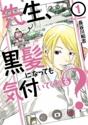 先生、黒髪になっても気付いてくれる？ ： 1