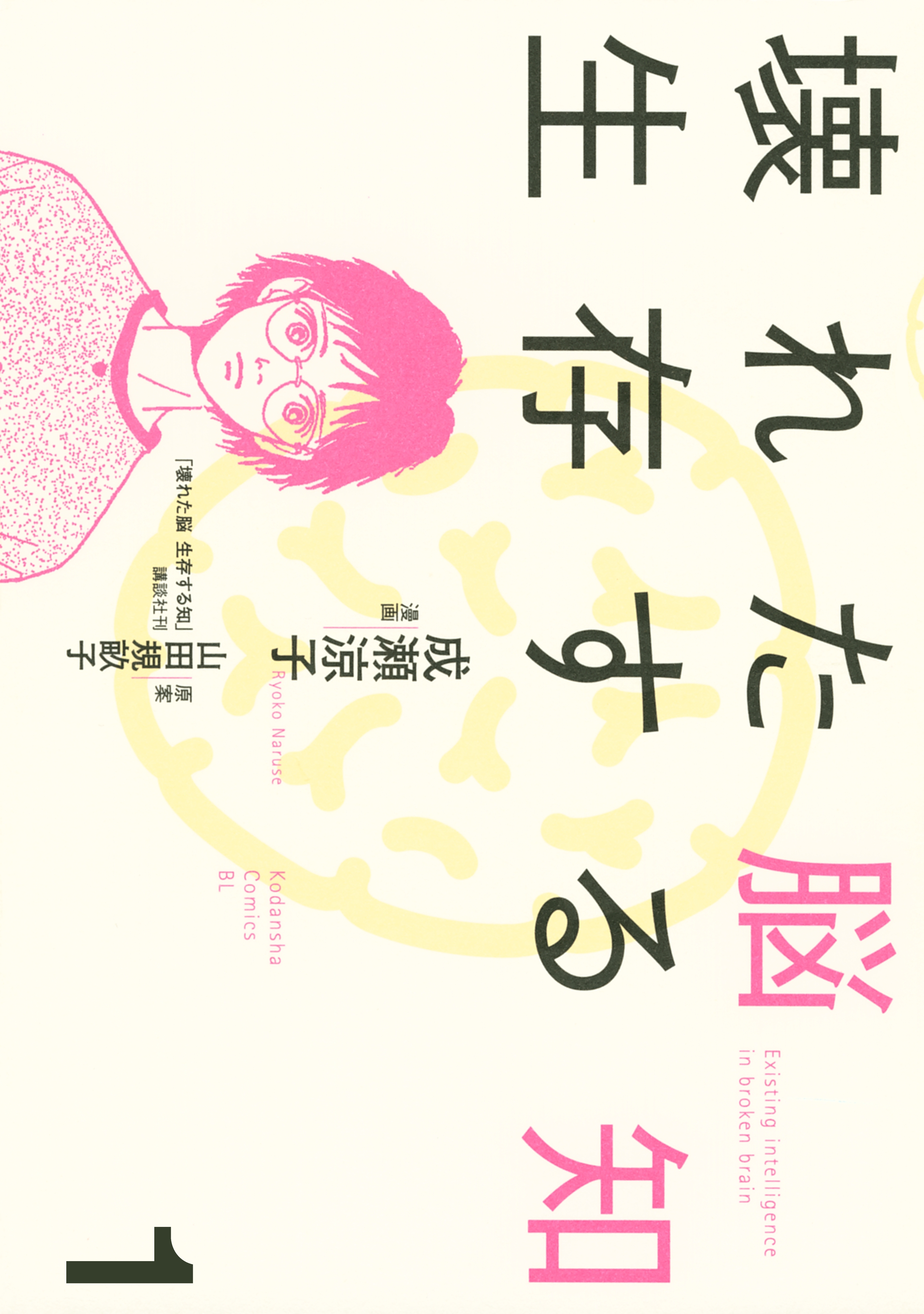 壊れた脳　生存する知（１）