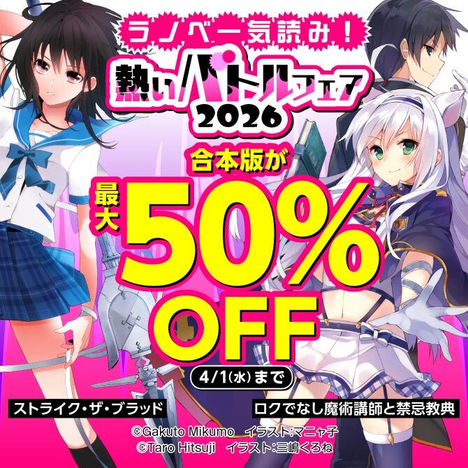 ラノベ一気読み!熱いバトルフェア2026