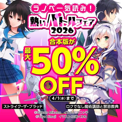 ラノベ一気読み!熱いバトルフェア2026
