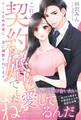 <エリート外交官シリーズ>これって契約婚でしたよね!? クールな外交官に一途に溺愛されてます