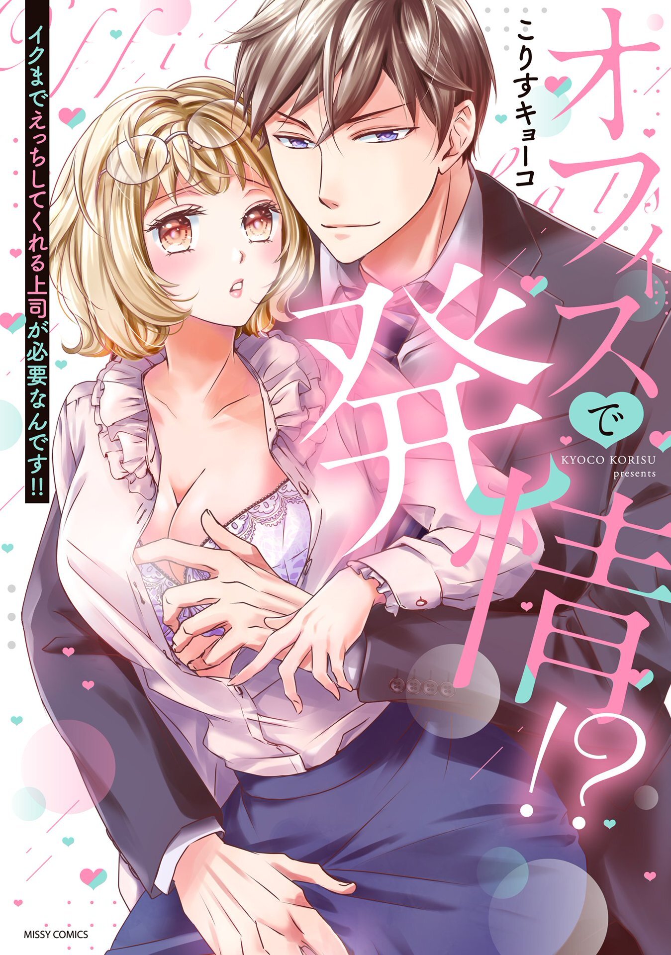 オフィスで発情！？ イクまでえっちしてくれる上司が必要なんです！！ 【電子限定おまけマンガ付き】