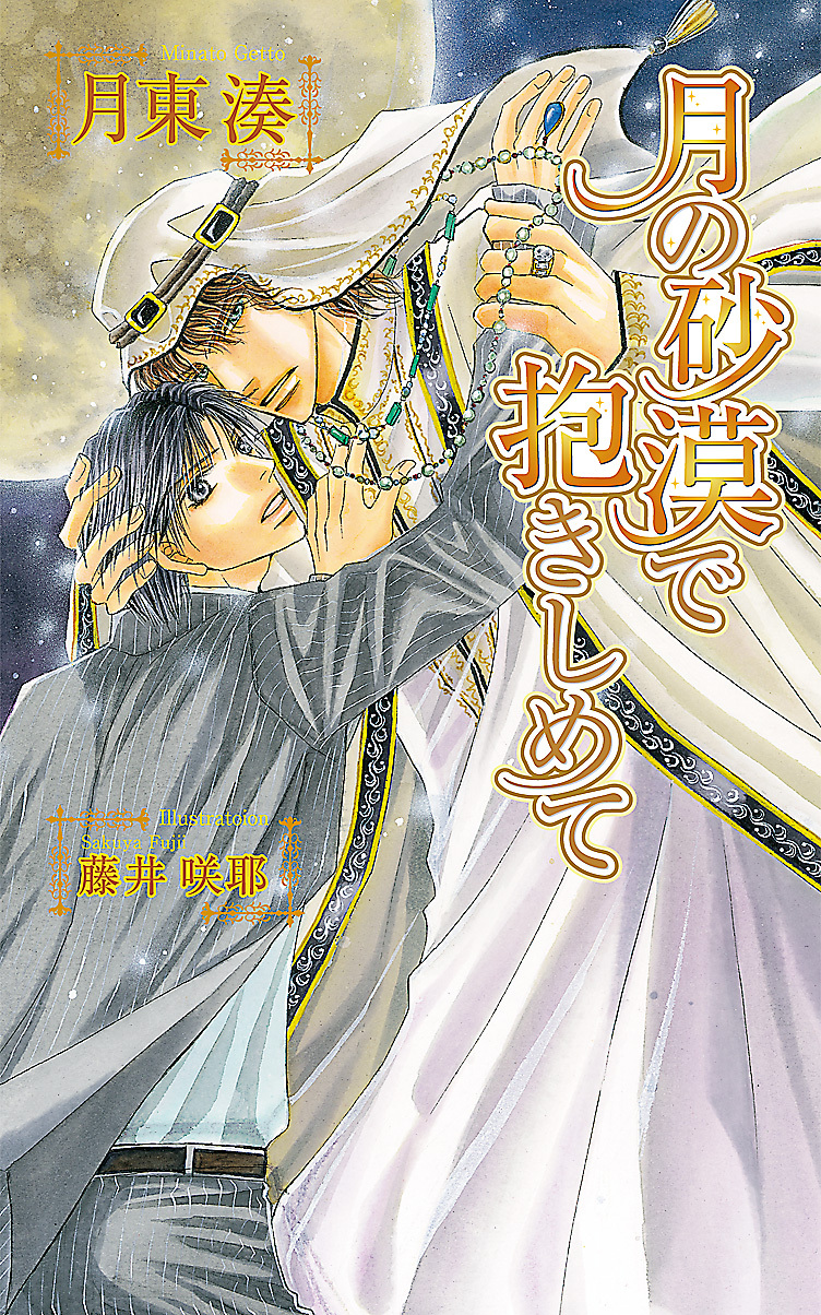 月の砂漠で抱きしめて