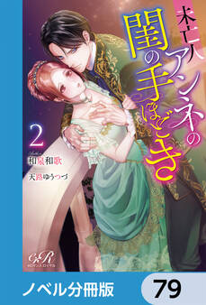 未亡人アンネの閨の手ほどき【ノベル分冊版】 79