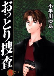 おっとり捜査8
