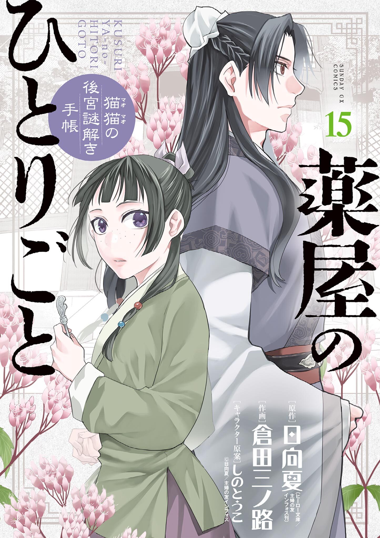 薬屋のひとりごと 1〜17巻（既刊全巻）」倉田三ノ路 日向夏 - その他