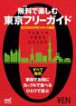 無料で楽しむ東京フリーガイド