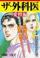 ザ・外科医 愛憎編