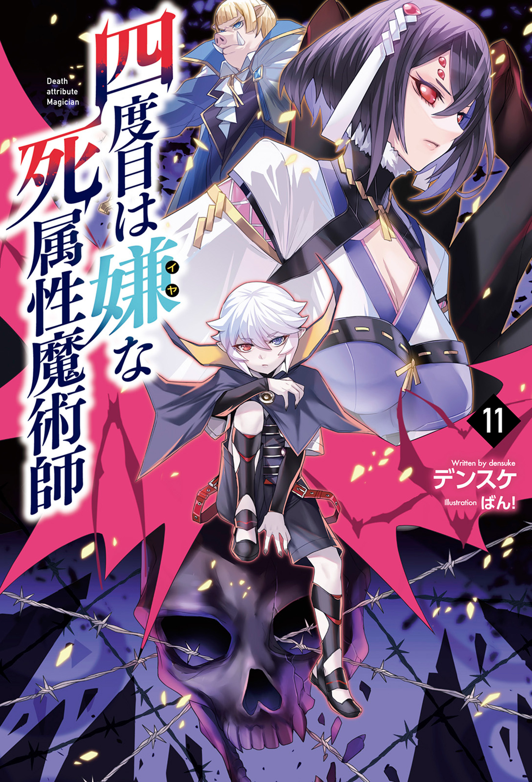 四度目は嫌な死属性魔術師（サーガフォレスト）１１