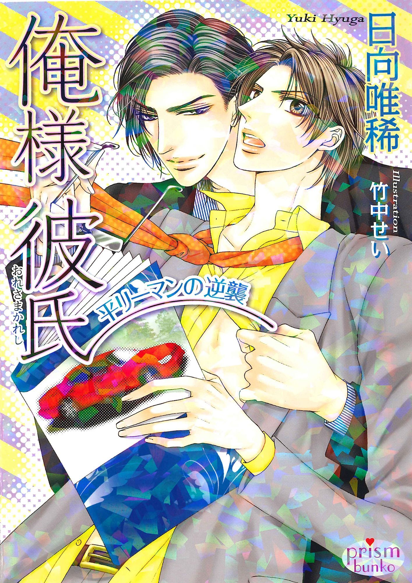 俺様彼氏-平リーマンの逆襲-