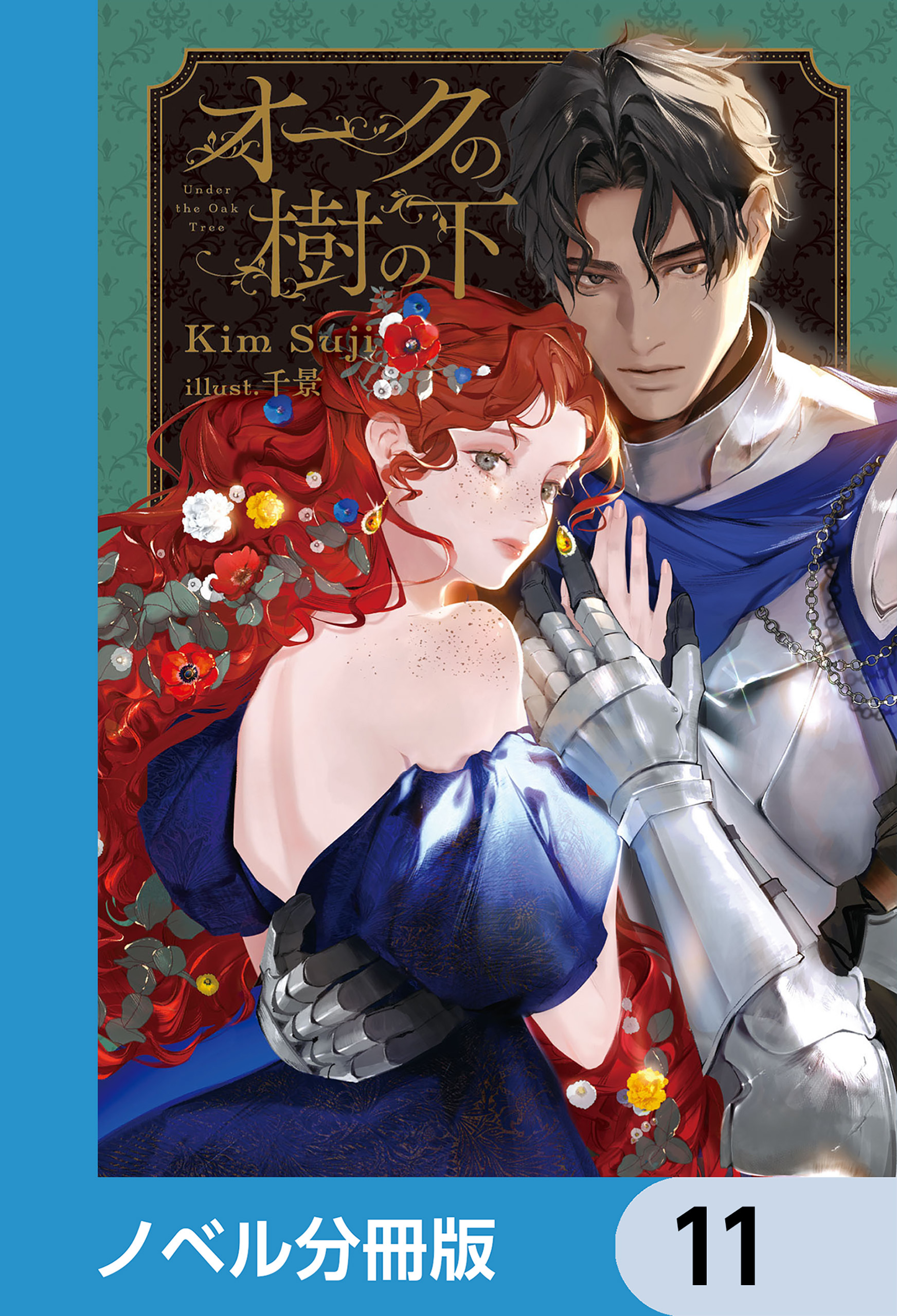 オークの樹の下【ノベル分冊版】　11