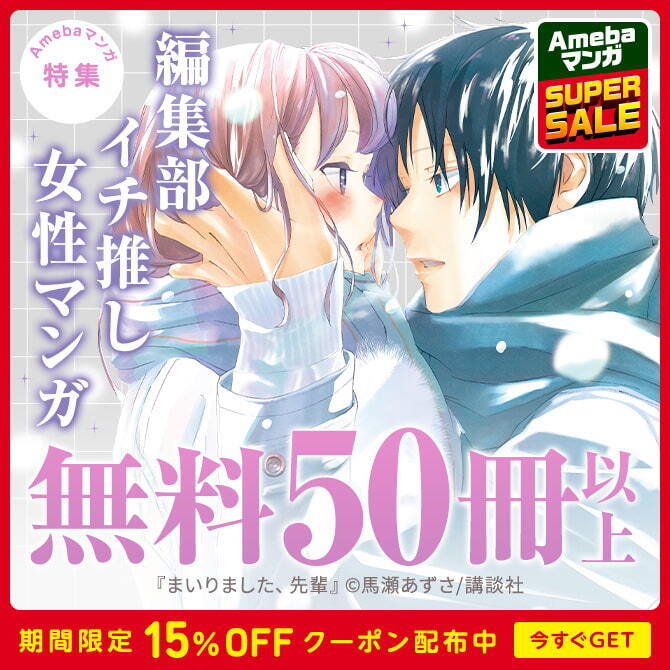 116冊無料]【Ameba Super Sale】 編集部イチ推し女性マンガ 厳選無料50