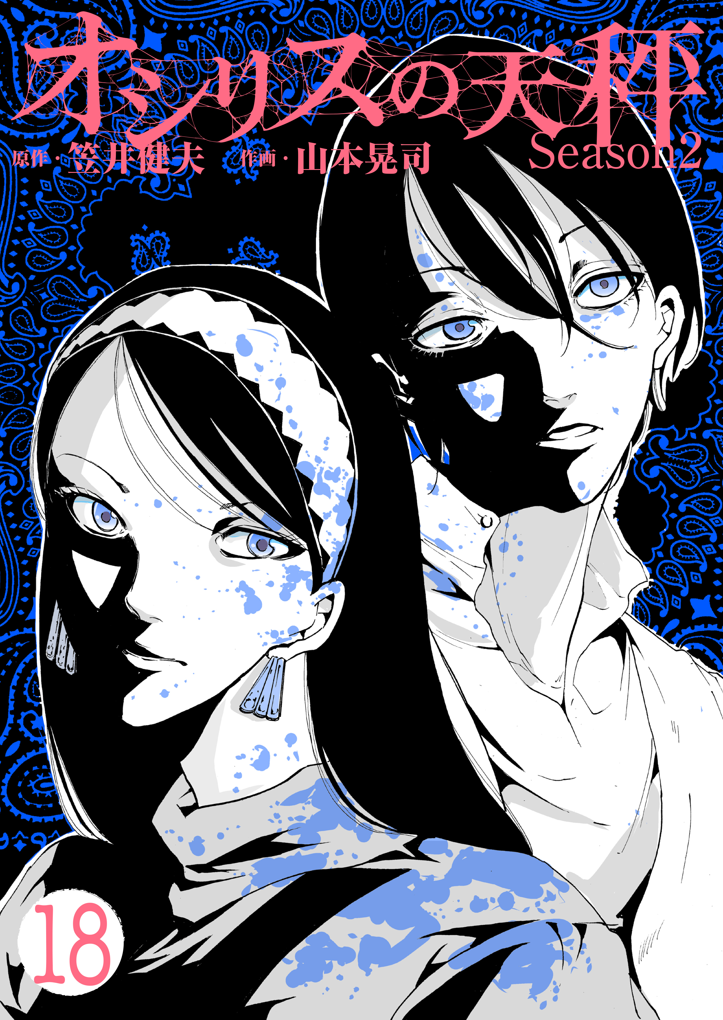 オシリスの天秤-season2-　Target18