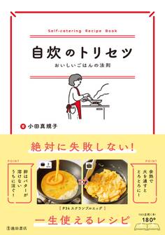 自炊のトリセツ おいしいごはんの法則(池田書店)