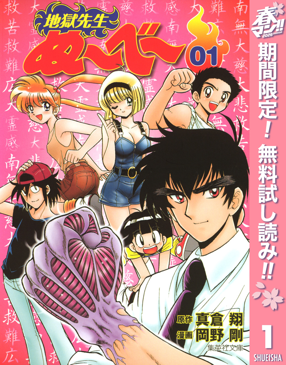 地獄先生ぬ～べ～【期間限定無料】 1