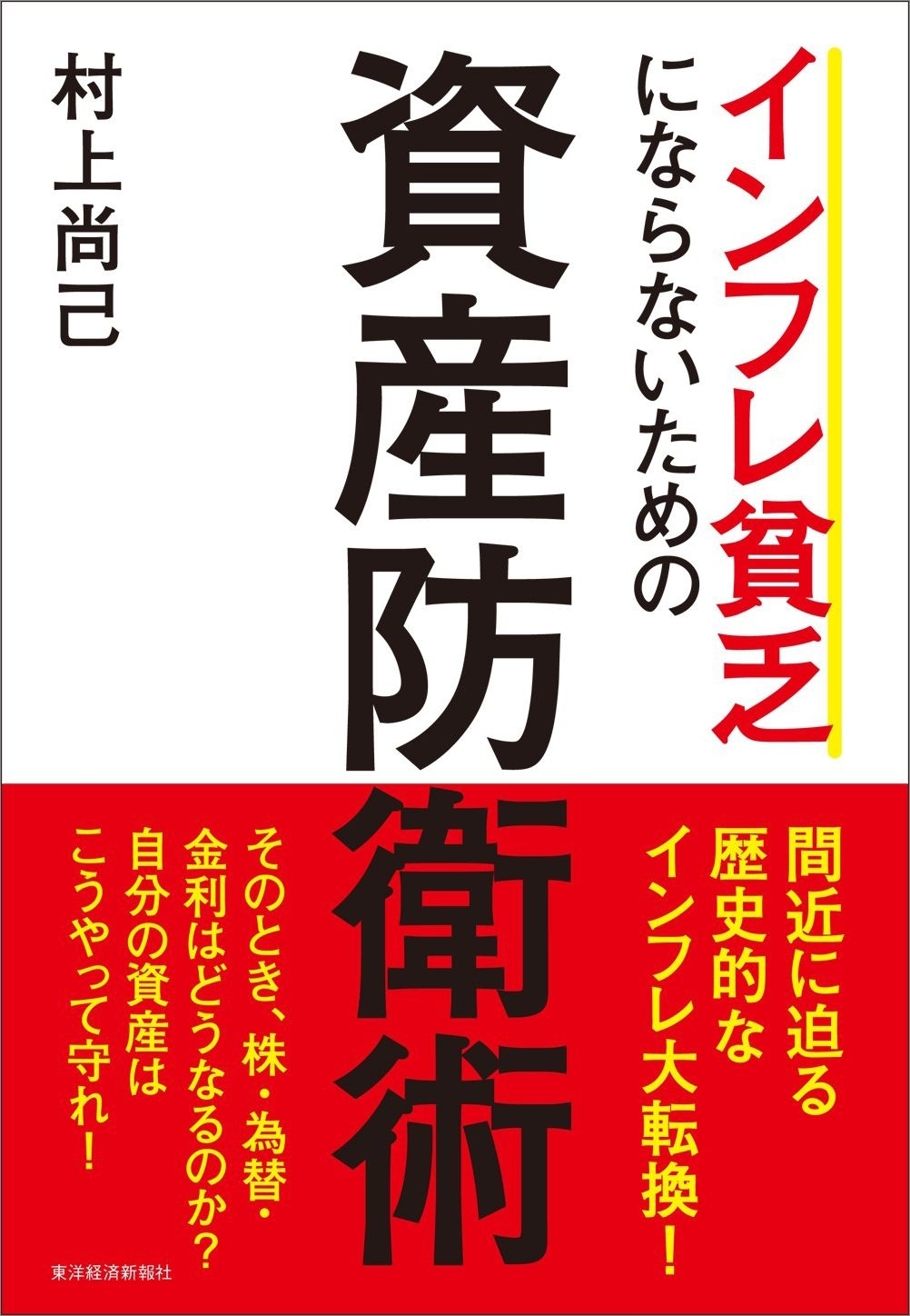 インフレ貧乏にならないための資産防衛術