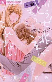 どうせもう逃げられない 8