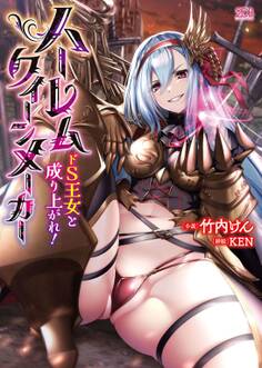 ハーレムクイーンメーカー ドS王女と成り上がれ!