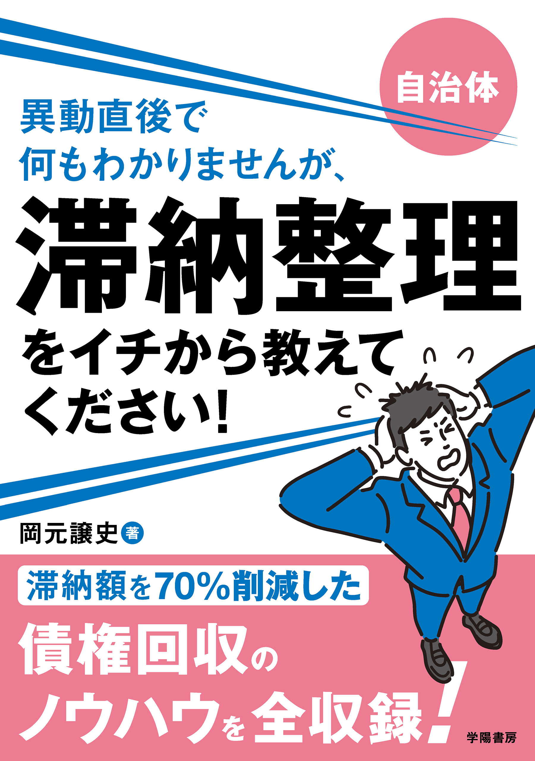 自治体　異動直後で何もわかりませんが、滞納整理をイチから教えてください！