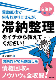 自治体 異動直後で何もわかりませんが、滞納整理をイチから教えてください!