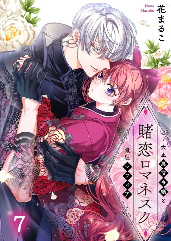 賭恋ロマネスク～大正悪役令嬢と最狂マフィア(7)