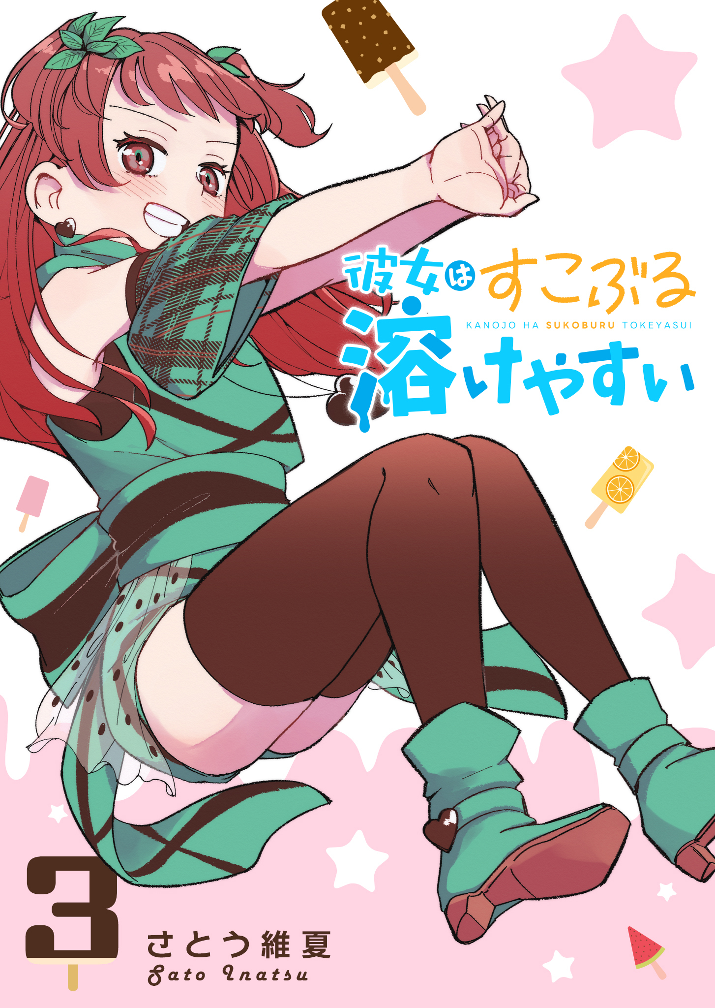 彼女はすこぶる溶けやすい（３）