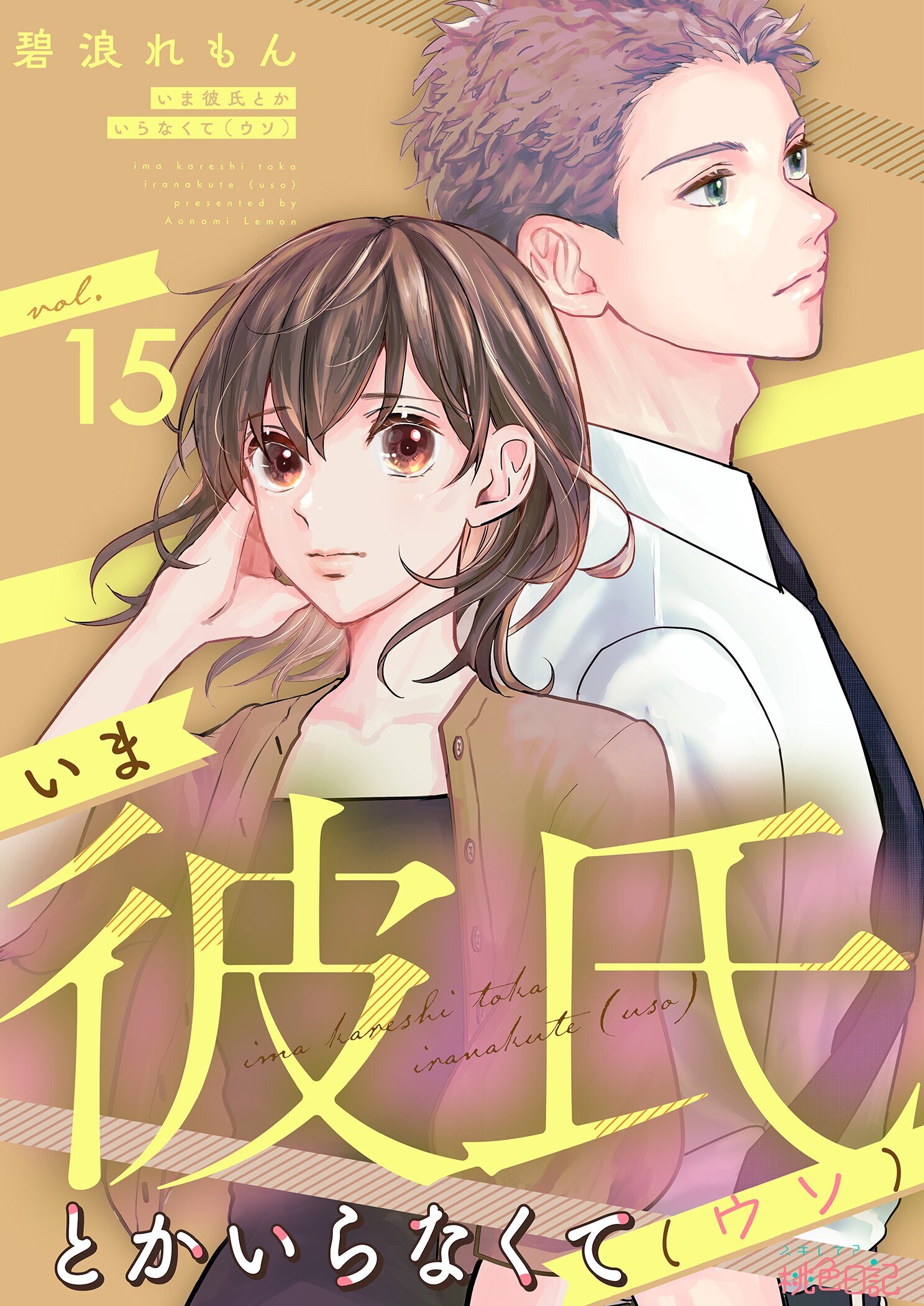 いま彼氏とかいらなくて（ウソ） 15