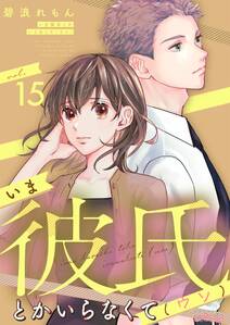 いま彼氏とかいらなくて(ウソ)