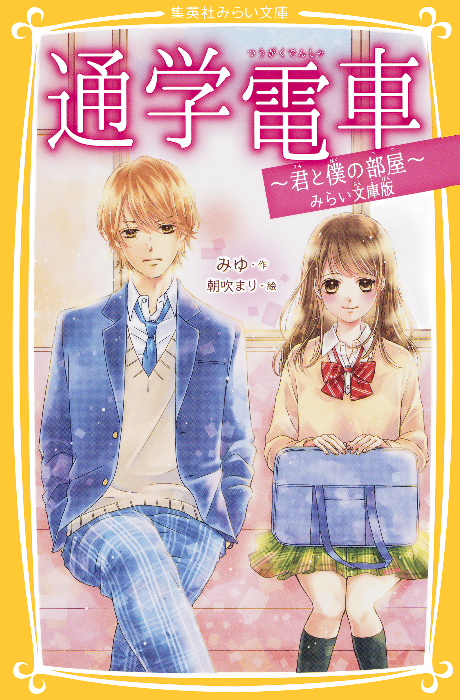 通学電車　～君と僕の部屋～　みらい文庫版