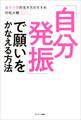 「自分発振」で願いをかなえる方法
