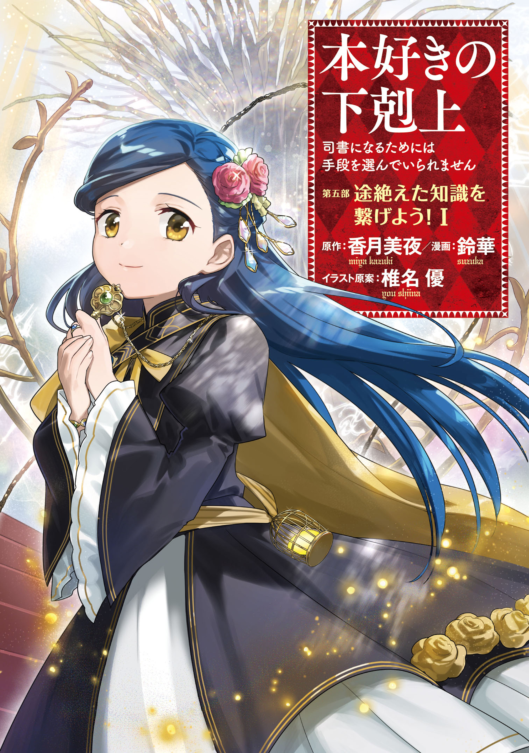 【期間限定　試し読み増量版　閲覧期限2026年9月25日】本好きの下剋上 ～司書になるためには手段を選んでいられません～ 第五部 「途絶えた知識を繋げよう！1」